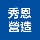 秀恩營造有限公司,新竹縣綜合營造業綜合遊具,綜合佈線,綜合建材,綜合建築