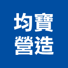 均寶營造有限公司,新竹縣綜合營造業綜合遊具,綜合佈線,綜合建材,綜合建築