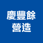 慶豐餘營造有限公司,台南市營造營造業