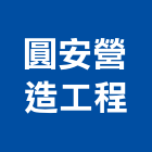 圓安營造工程股份有限公司,台南市甲等綜合營造業甲等