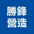 勝鋒營造有限公司,台南丙等
