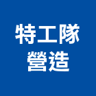 特工隊營造有限公司,台南市甲等綜合營造業甲等