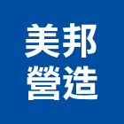 美邦營造有限公司,台南營造工鍛造工藝,營造工