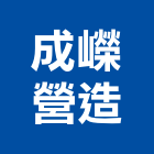 成嶸營造股份有限公司,台南市乙等舊制營造業