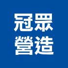 冠眾營造有限公司,台南市營造營造業