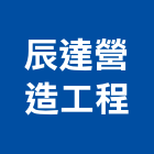 辰達營造工程有限公司,台南市營造營造業