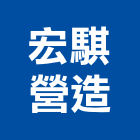 宏騏營造有限公司,台南市營造營造業