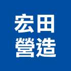 宏田營造有限公司,台南營造工鍛造工藝,營造工