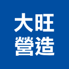 大旺營造有限公司,台南市甲等綜合營造業甲等
