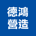 德鴻營造有限公司,新竹縣舊制營造業