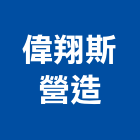偉翔斯營造有限公司,新竹縣舊制營造業