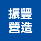 振豐營造有限公司,新竹縣綜合營造業綜合遊具,綜合佈線,綜合建材,綜合建築