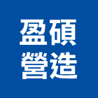 盈碩營造有限公司,新竹縣甲等舊制營造業甲等
