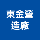東金營造事業,桃園營造營造,營造工