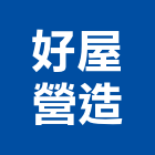 好屋營造有限公司,苗栗縣丙等
