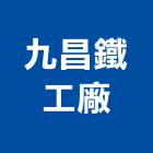 九昌鐵工廠有限公司,台中市鋼結構結構補強,鋼骨結構,膜結構,結構工程