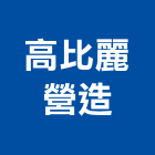 高比麗營造有限公司,台中營造工程景觀工程,道路工程,工程告示牌,油漆工程