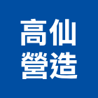 高仙營造有限公司,台中營造工程景觀工程,道路工程,工程告示牌,油漆工程