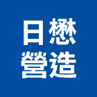 日懋營造有限公司,台中營造工程景觀工程,道路工程,工程告示牌,油漆工程