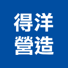 得洋營造有限公司,台中no