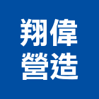翔偉營造有限公司,07號