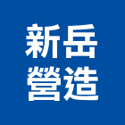 新岳營造有限公司,台中市營造營造業