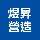煜昇營造有限公司,台中市甲等