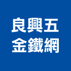 良興五金鐵網股份有限公司,高鍍鋅石籠石籠網,土石籠,土石籠袋