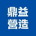 鼎益營造有限公司,台中營造工程景觀工程,道路工程,工程告示牌,油漆工程