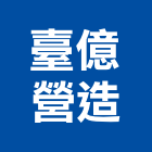 臺億營造有限公司,台中市no