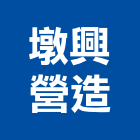 墩興營造有限公司,台中市甲等綜合營造業甲等