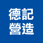 德記營造有限公司,台中市甲等綜合營造業甲等
