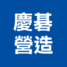 慶碁營造股份有限公司,台中市甲等