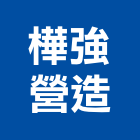 樺強營造有限公司,台中丙等