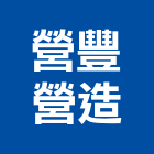 營豐營造有限公司,台中市景觀工程景觀工程,景觀,工程告示牌,油漆工程