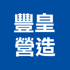 豐皇營造有限公司,苗栗縣甲等綜合營造業甲等