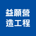益願營造工程有限公司,彰化工程防治防治,白蟻防治,防治工程,病媒防治