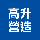 高升營造股份有限公司,彰化營造承攬