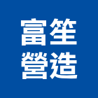 富笙營造有限公司,彰化縣廠房