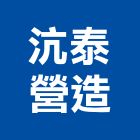 沆泰營造有限公司,苗栗縣丙等綜合營造業