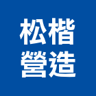 松楷營造有限公司,營造騰楊營造,騰揚營造,江豐營造,南崴營造