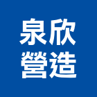 泉欣營造有限公司,苗栗縣丙等綜合營造業