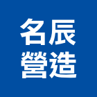 名辰營造有限公司,南投縣綜合營造業綜合遊具,綜合佈線,綜合建材,綜合建築