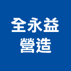 全永益營造有限公司,有限公司