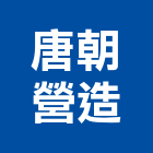 唐朝營造有限公司,有限公司
