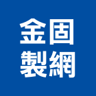 金固製網有限公司,屬網鍛造金屬網,金屬網