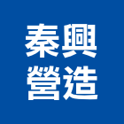 秦興營造有限公司,雲林縣綜合營造營造,綜合遊具,綜合佈線,營造工