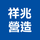 祥兆營造有限公司,甲等舊制營造營造,甲等,營造工