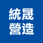 統晟營造有限公司,雲林縣甲等綜合營造業甲等
