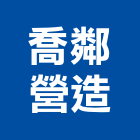 喬鄰營造有限公司,有限公司
